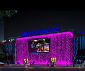 天煌玉宮國(guó)際會(huì)所