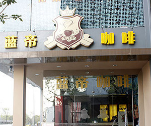合肥藍(lán)帝咖啡
