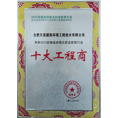 2023安徽省供暖及舒適家居行業(yè)十大工程商