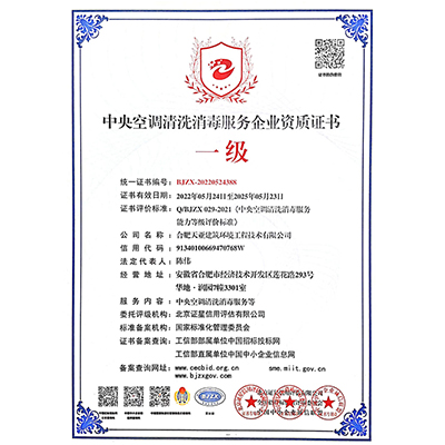 中央空調(diào)清洗消毒服務(wù)企業(yè)資質(zhì)證書