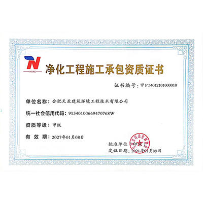 凈化工程施工承包資質(zhì)證書